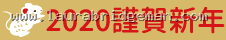 2020 謹賀新年